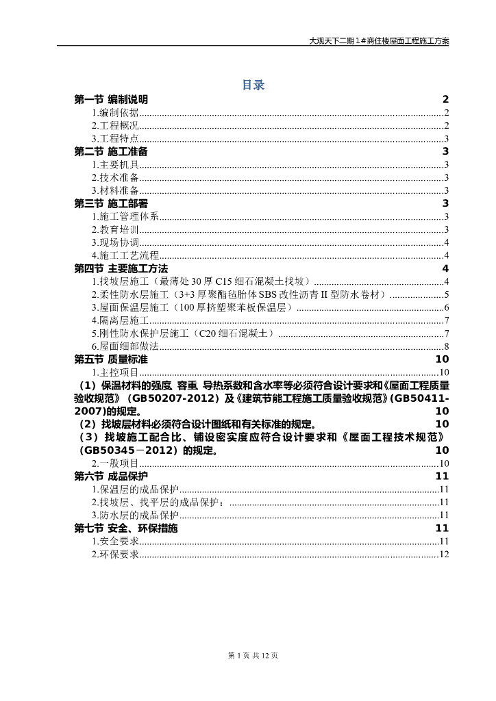 高层住宅屋面工程施工方案