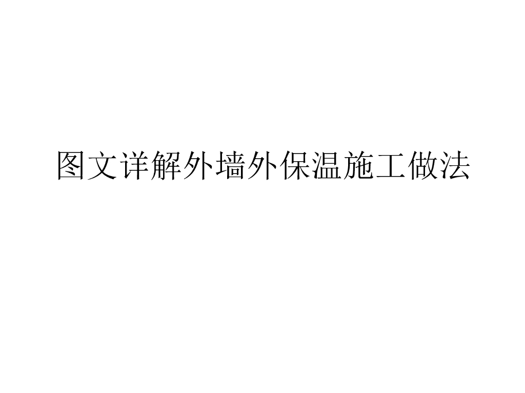 图文详解外墙外保温施工做法