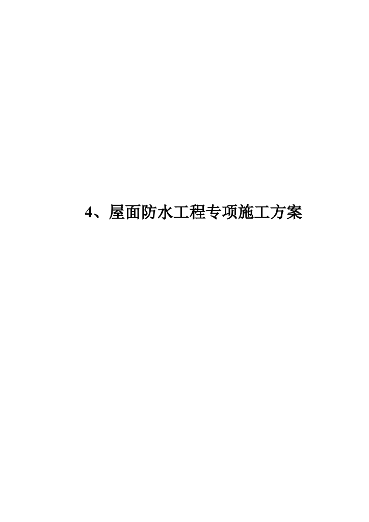 屋面防水施工