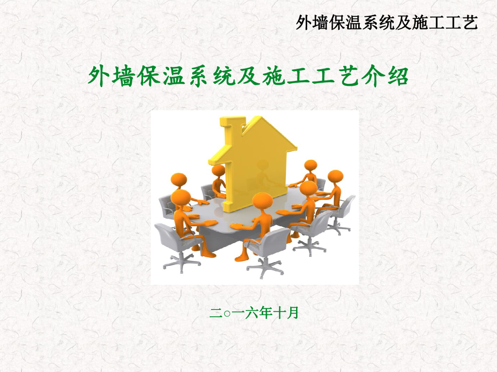外墙保温系统施工工艺