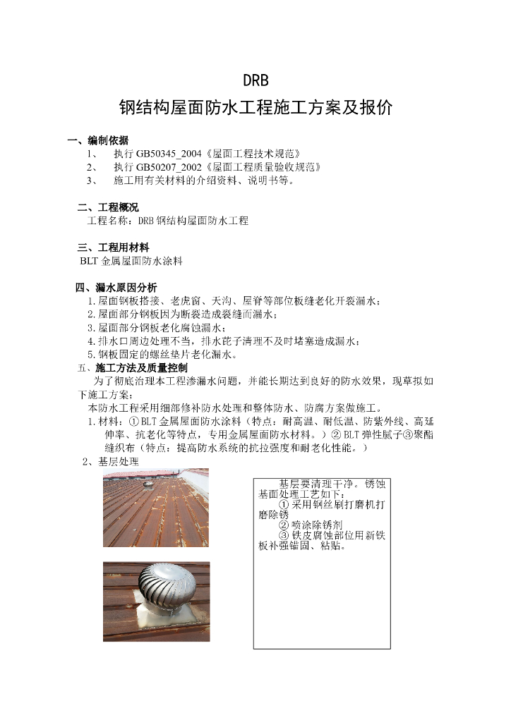 钢结构屋面防水工程施工方案及报价
