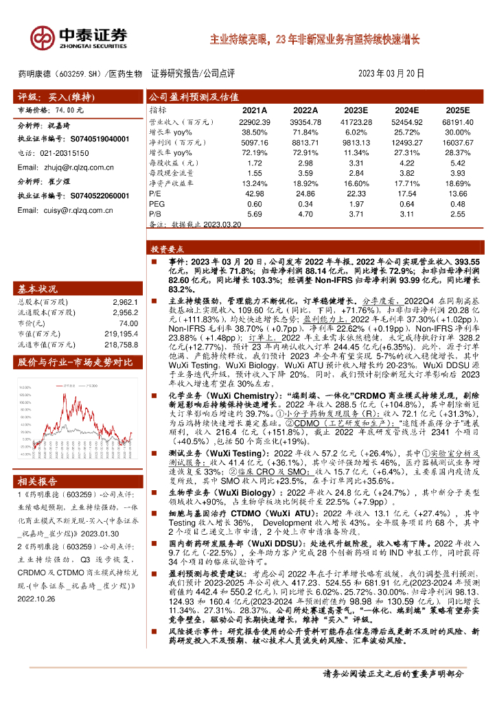 中泰证券：药明康德（603259）-主业持续亮眼，23年非新冠业务有望持续快速增长
