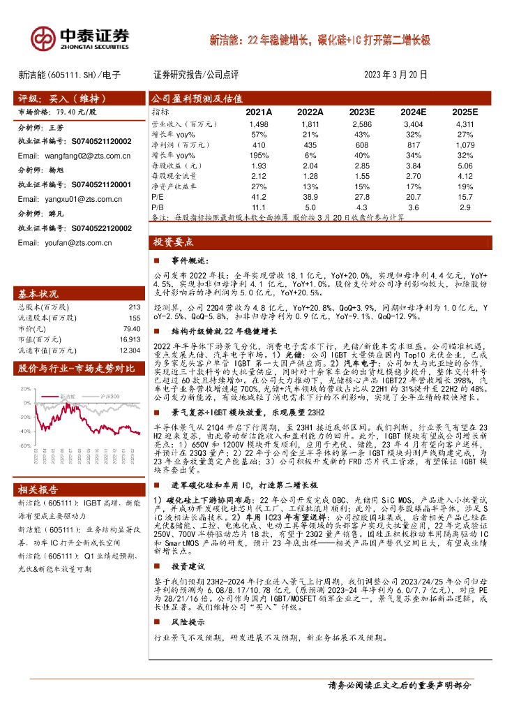 中泰证券：新洁能：22年稳健增长，碳化硅+IC打开第二增长极