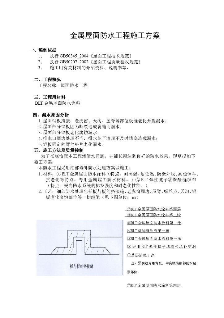 金属屋面、钢结构屋面防水工程施工方案