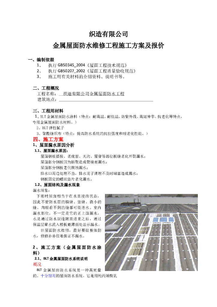 织造有限公司金属屋面防水维修方案及报价