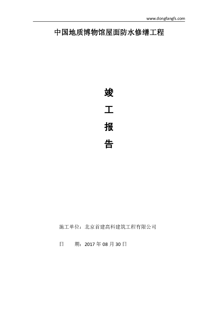 中国地质博物馆屋面防水修缮工程竣工报告