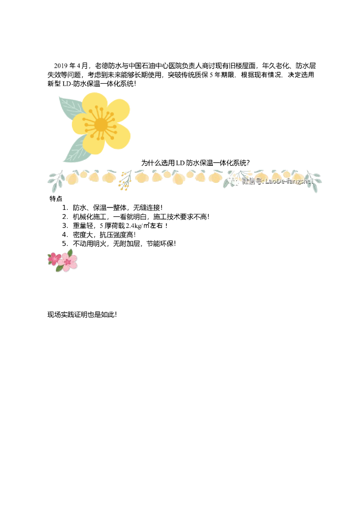 [廊坊]医院屋面防水保温一体化系统