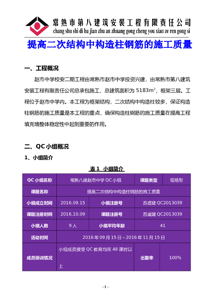 [QC成果]提高二次结构中构造柱钢筋的施工质量