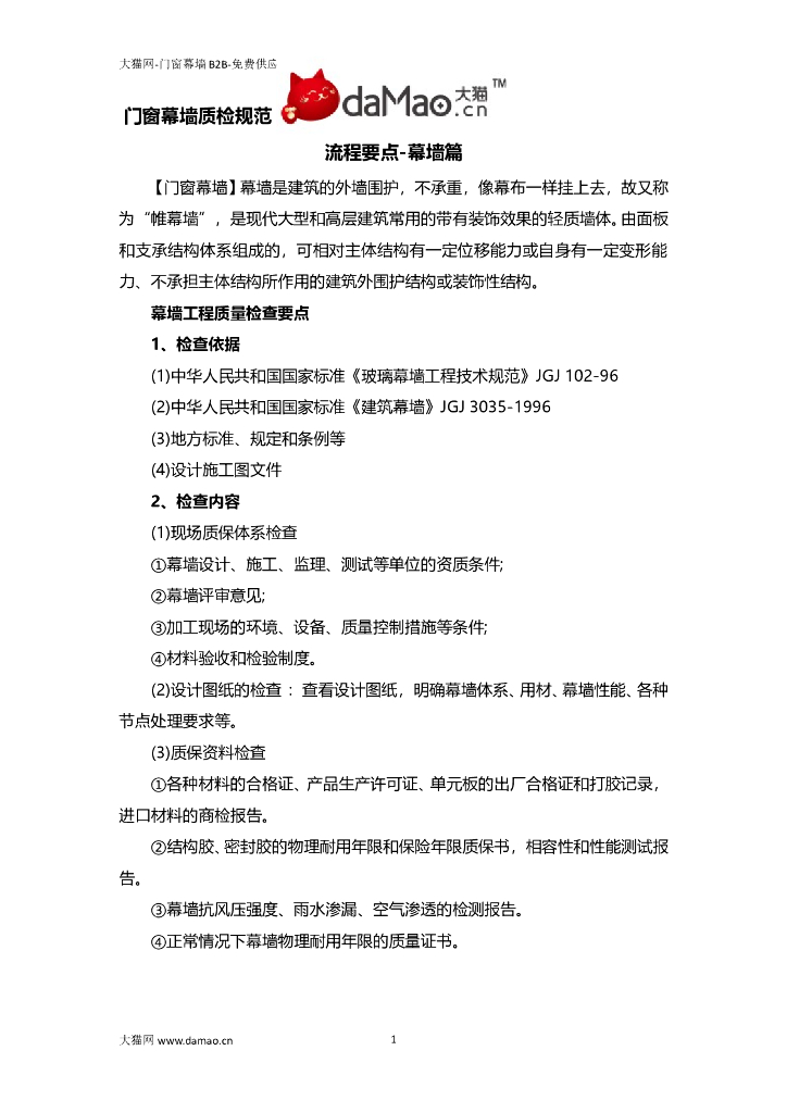 门窗幕墙质检规范流程要点-幕墙篇