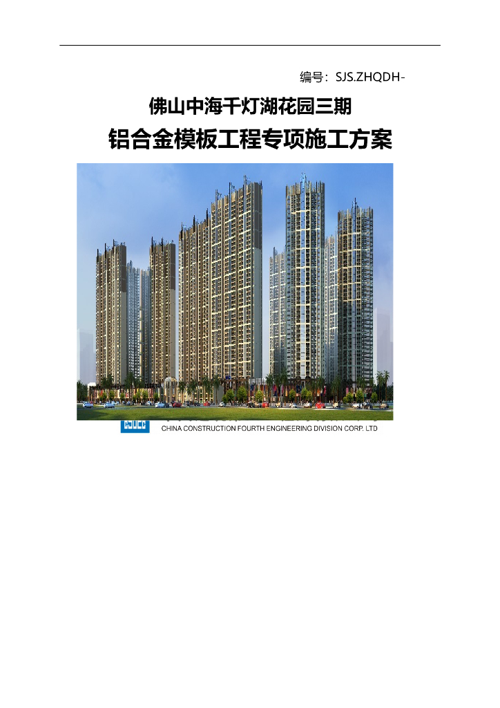 广东某超高层框剪结构住宅楼铝合金模板工程专项施工方案