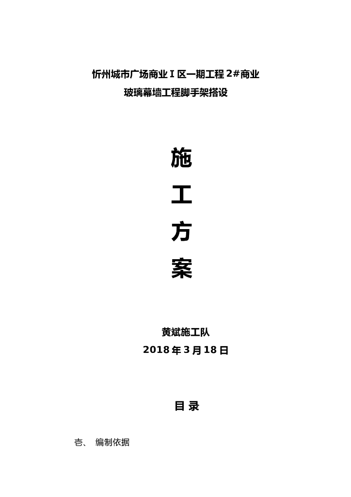 玻璃幕墙工程脚手架搭设施工方案