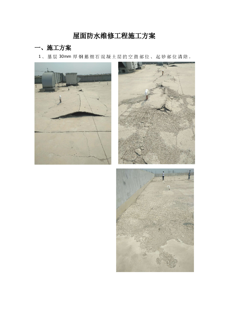 屋面防水维修工程施工方案