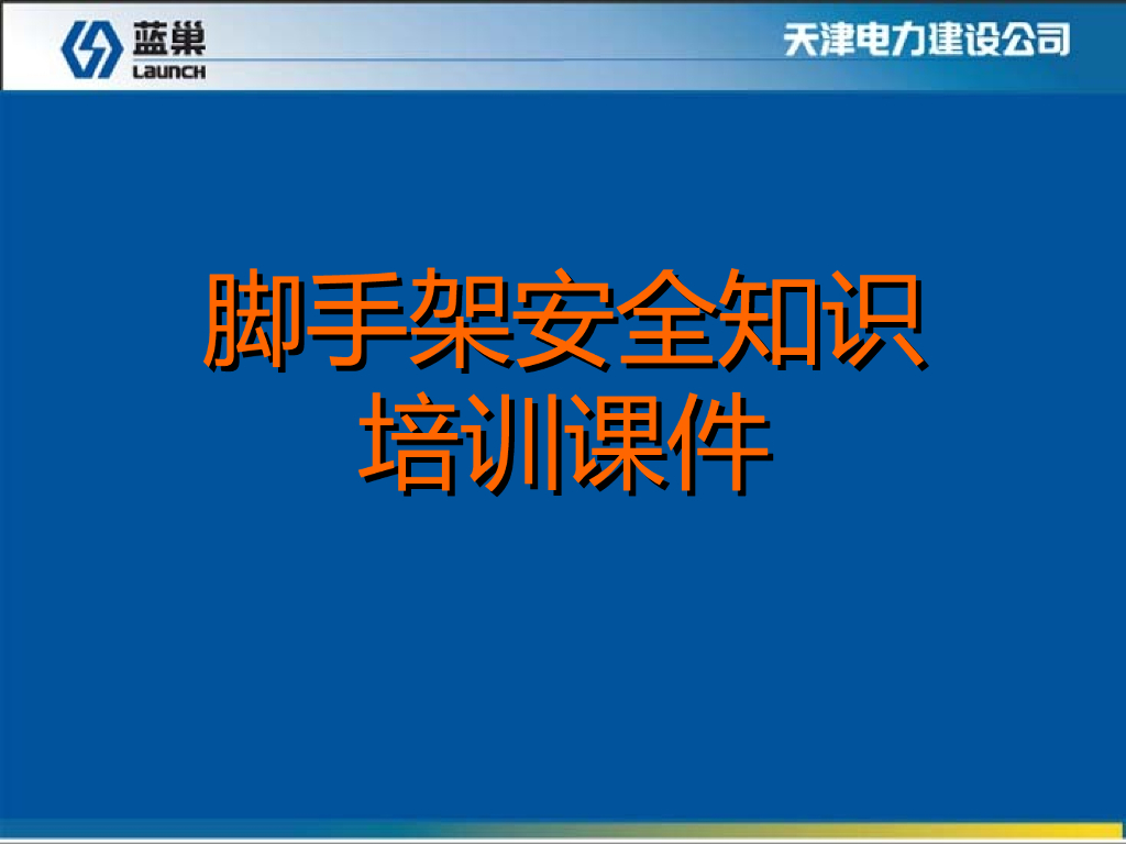 脚手架培训课件