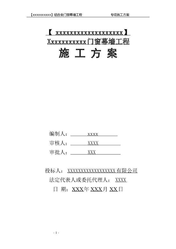 高层玻璃幕墙及铝合金门窗施工方案
