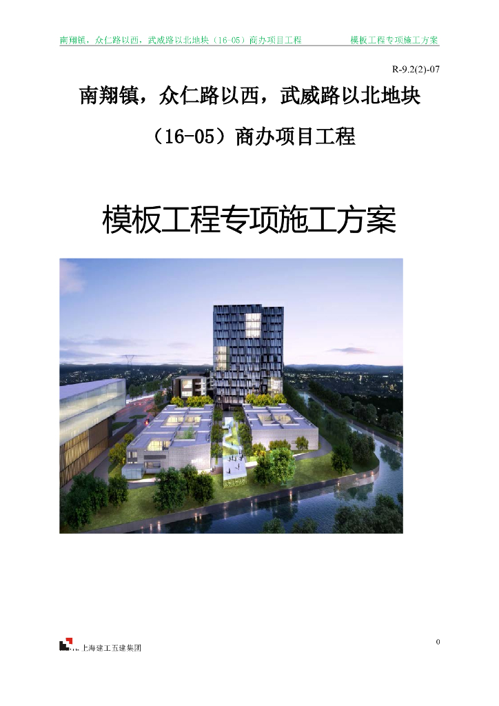 商办项目工程模板工程专项施工方案
