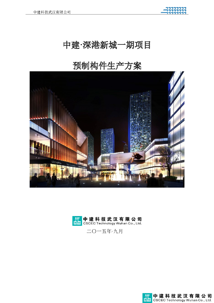 高层剪力墙住宅预制构件生产方案2015