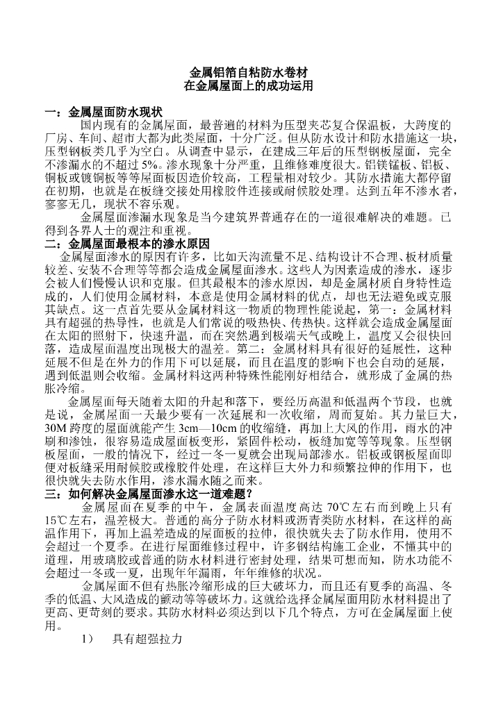 金属铝箔自粘防水卷材治理金属屋面渗漏方案