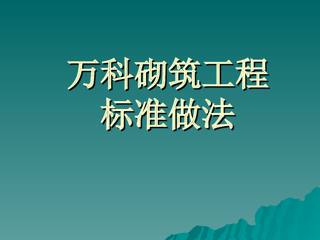 知名企业砌筑工程标准做法