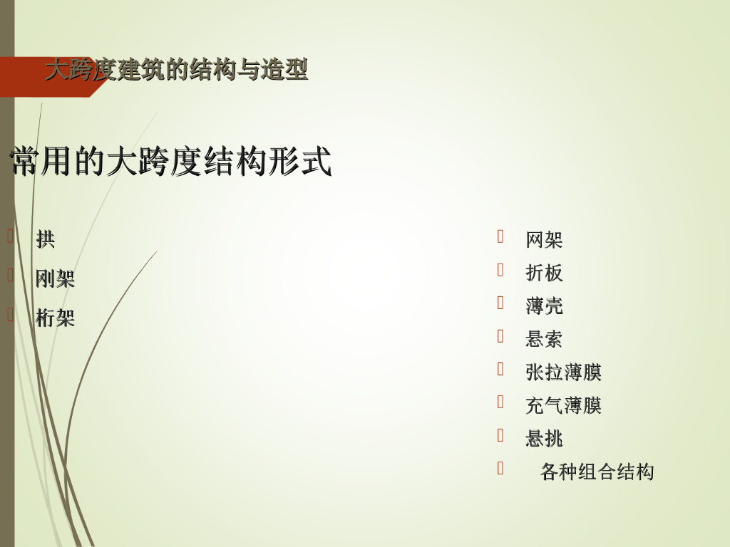 常用大跨度建筑的结构与造型