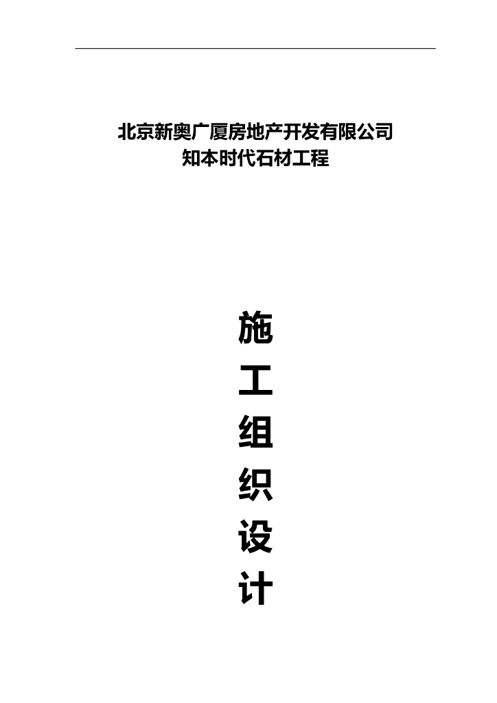 石材幕墙施工组织设计