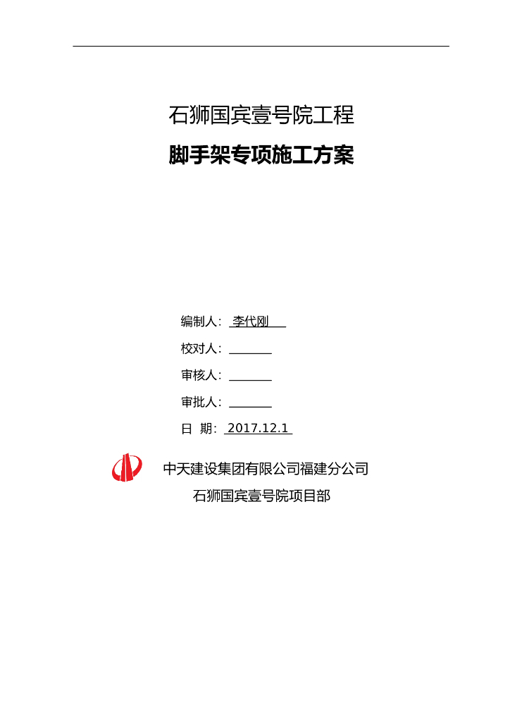 中天建设石狮国工程脚手架专项施工方案