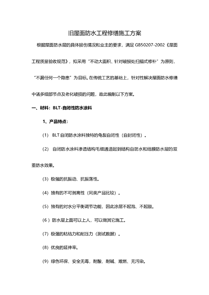 旧屋面防水工程修缮施工方案