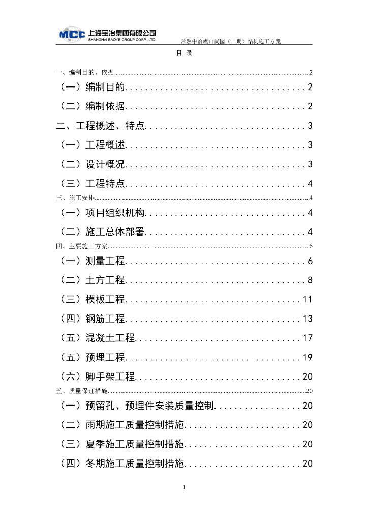 高层住宅楼建筑主体结构施工方案