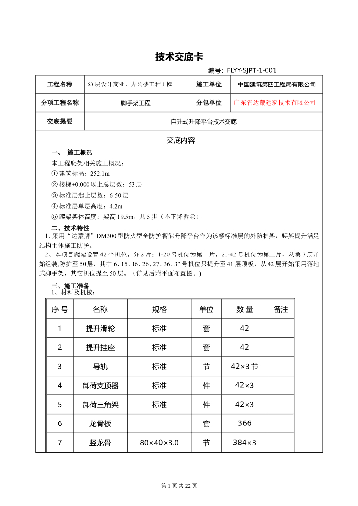 53层设计商业、办公楼工程1幢爬架技术交底