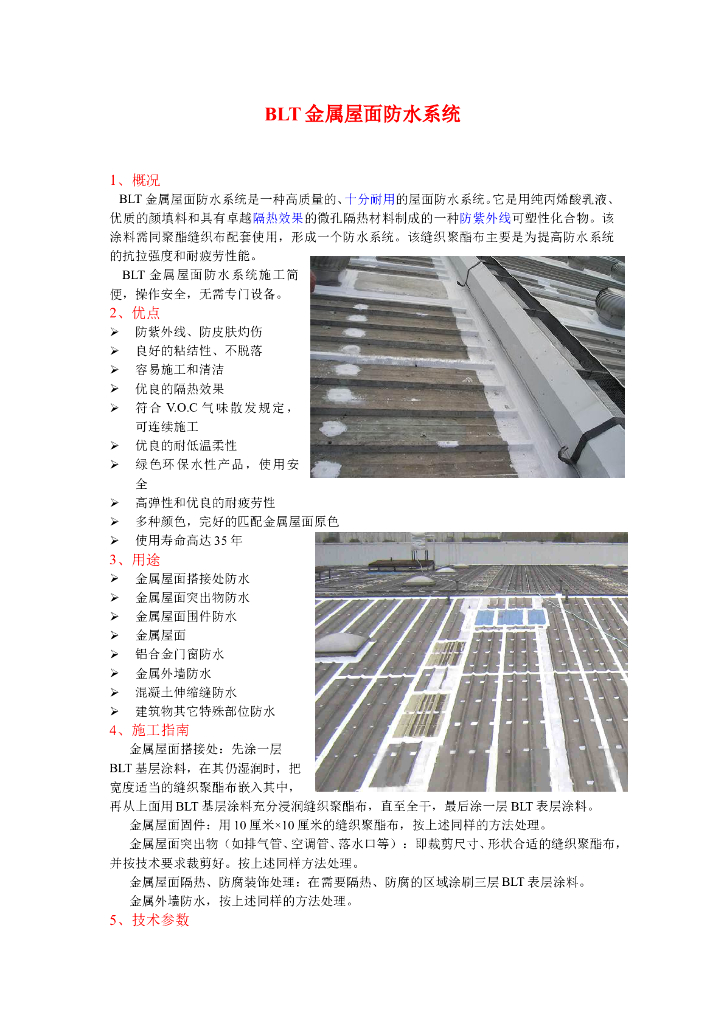 BLT金属屋面防水系统