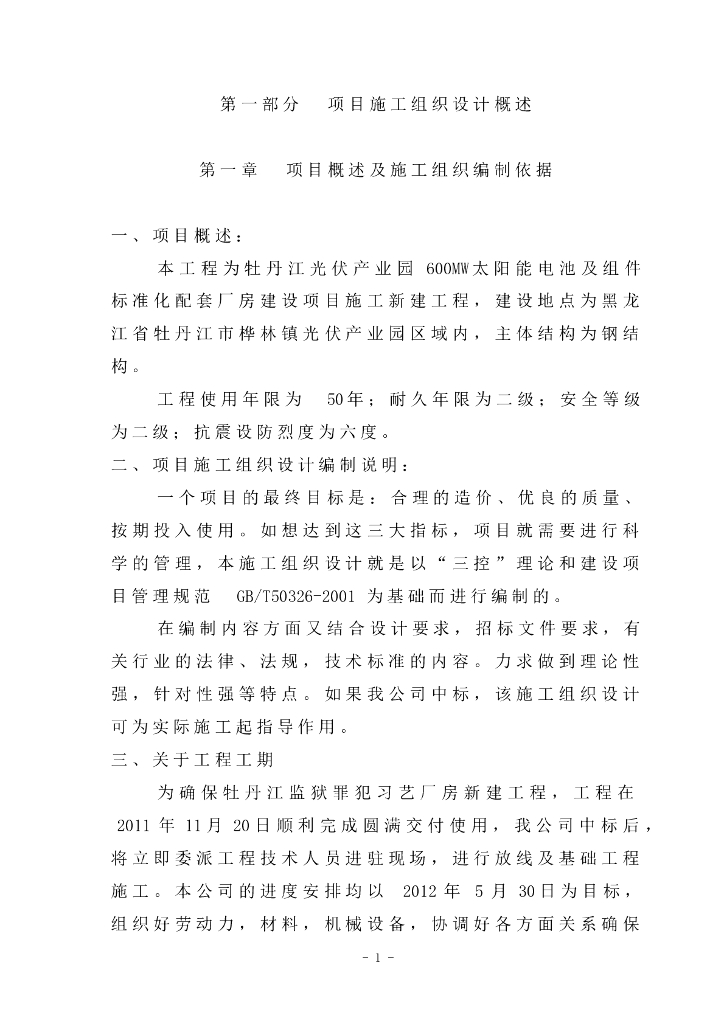 牡丹江光伏产业园厂房建设项目钢结构和土建施工方案