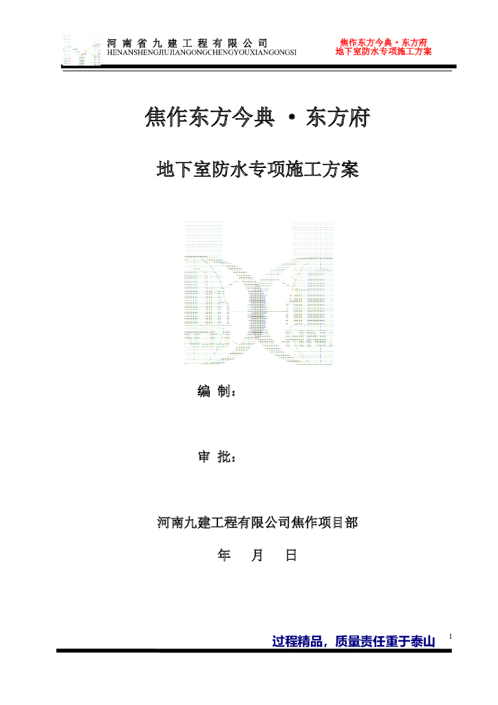 [焦作]防水施工专项方案