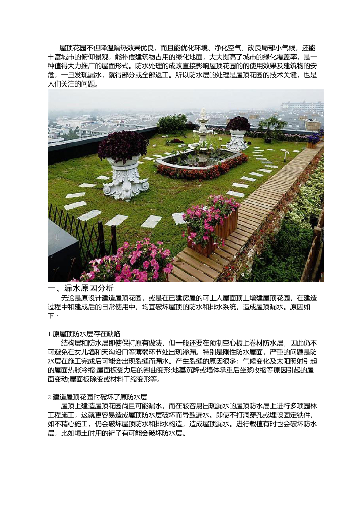 屋顶绿化的防水设计与施工技术要点