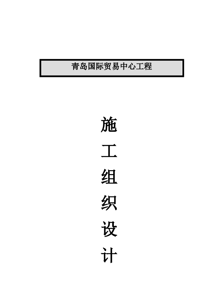山东青岛国际贸易中心超高层商业综合体钢结构制作施工组织设计（钢骨架、钢桁架）