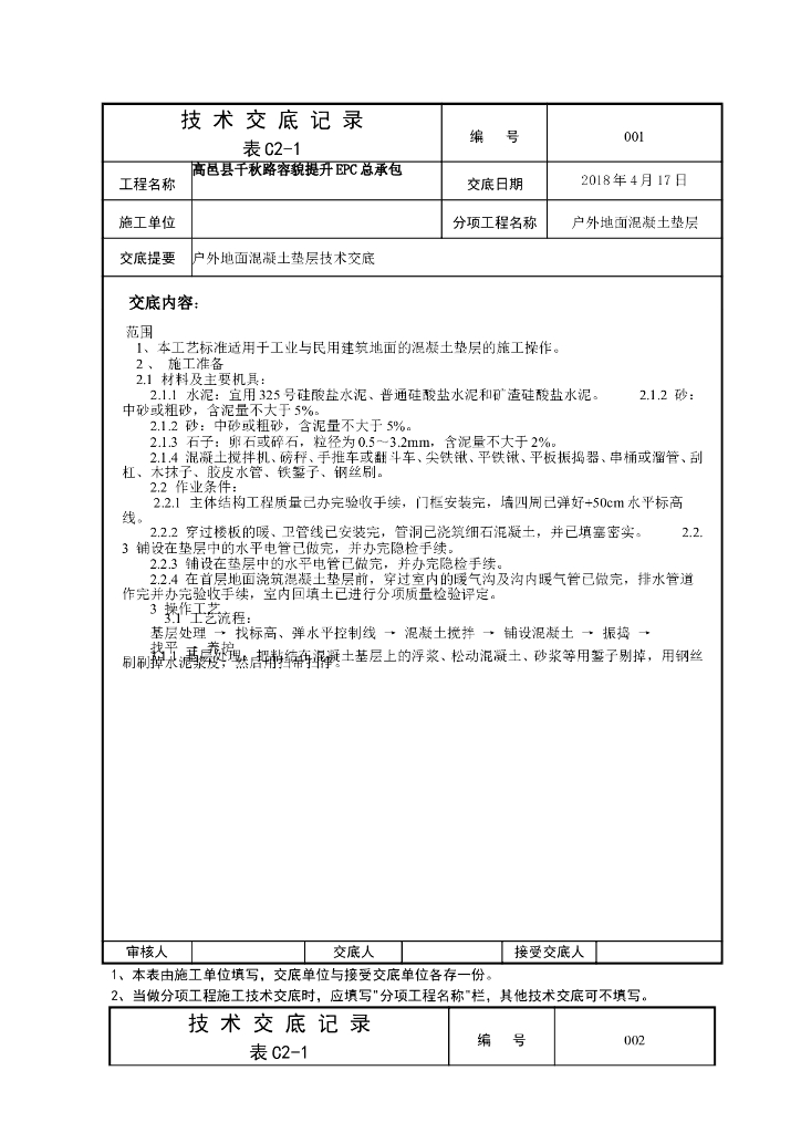 户外地面混凝土垫层技术交底