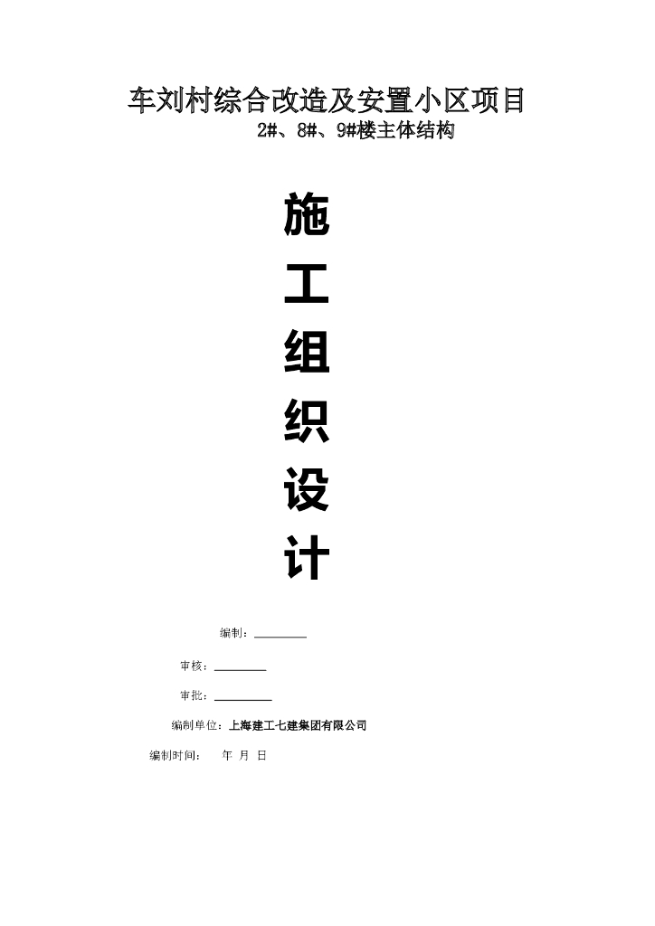 安置小区楼上部主体结构施工组织设计（共78页）