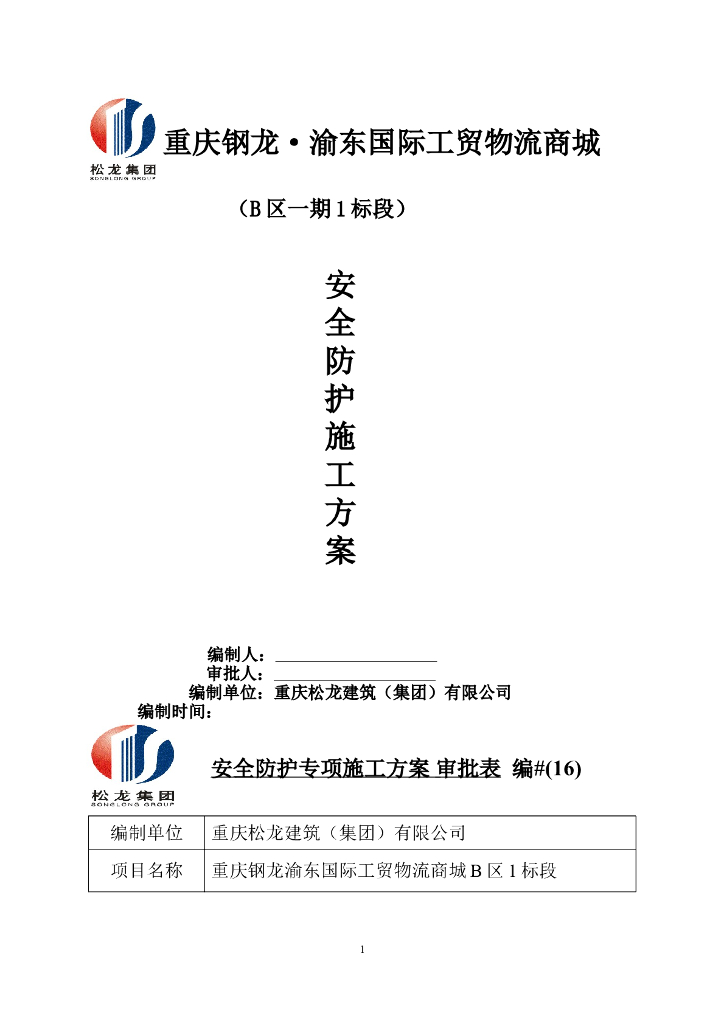 屋面防水施工安全防护专项方案