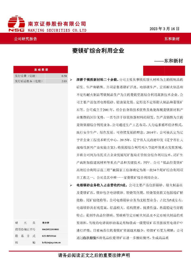 南京证券：东和新材（839792）-菱镁矿综合利用企业 海报