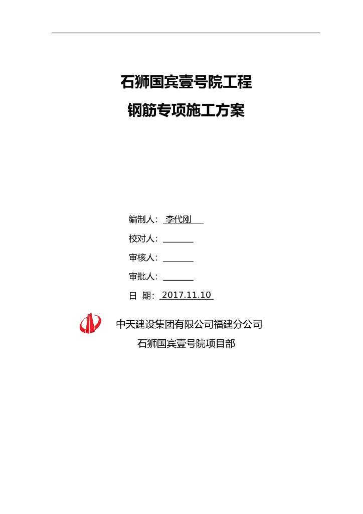 中天建设石狮国项目钢筋工程专项方案