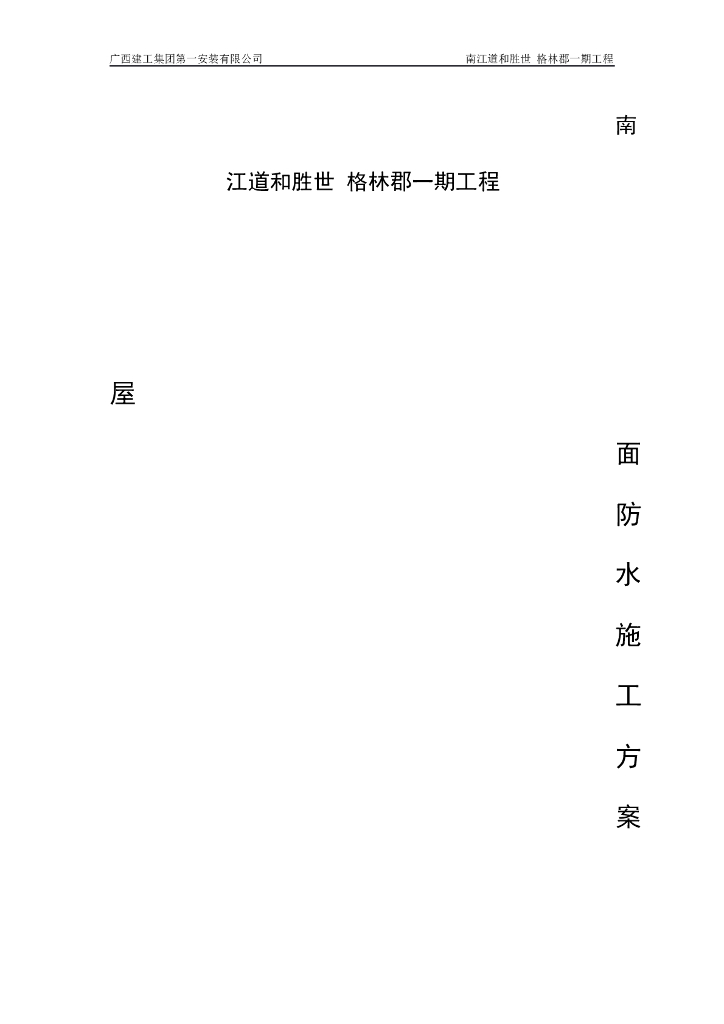 屋面防水施工方案