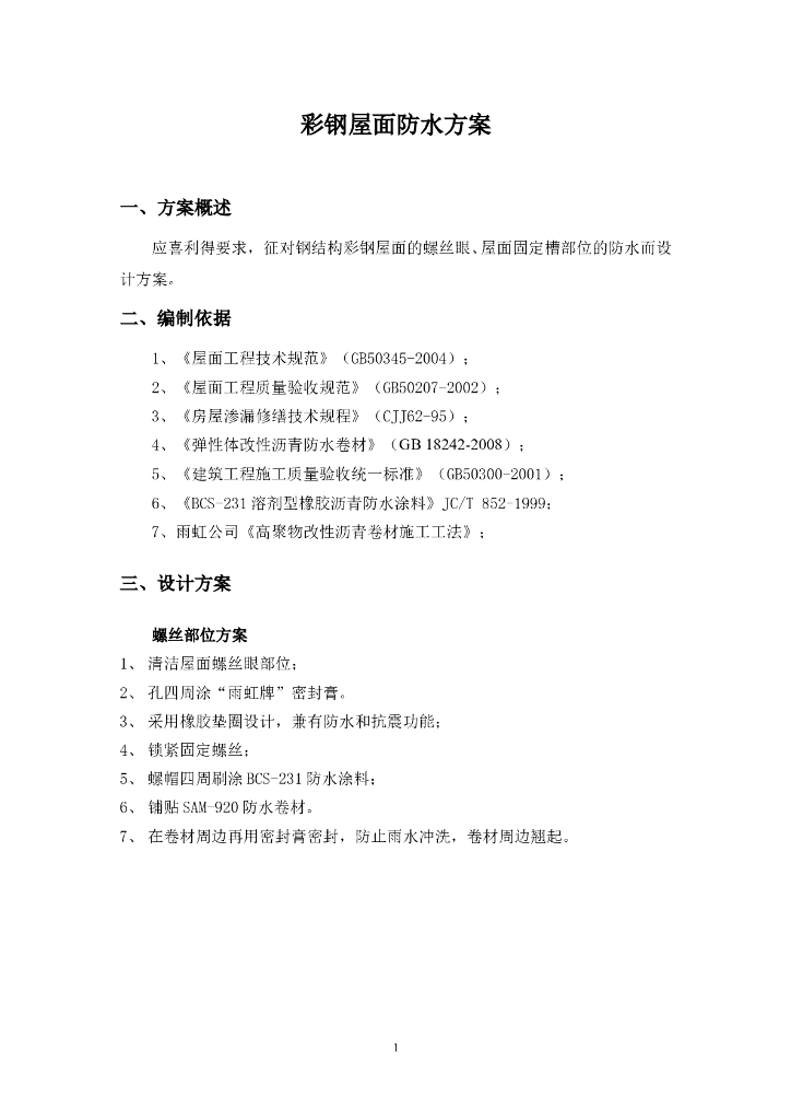 彩钢屋面金属屋面防水方案