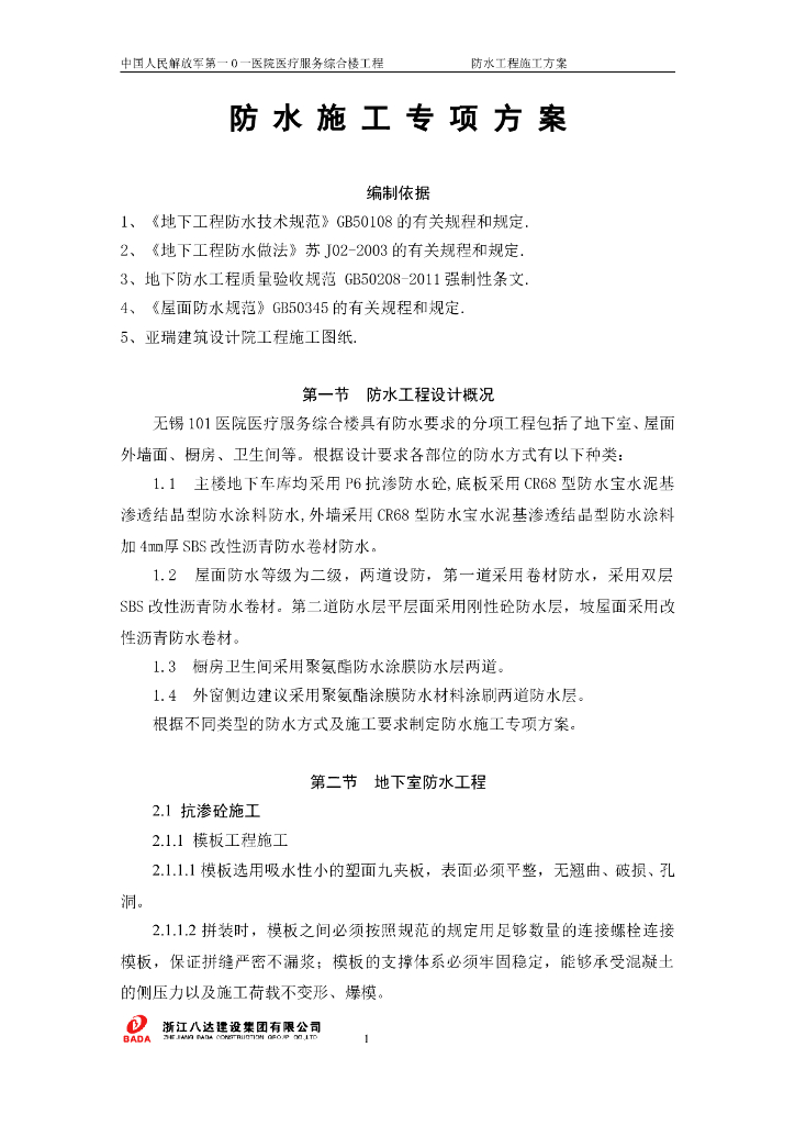 医院地下室卫生间等防水施工专项方案