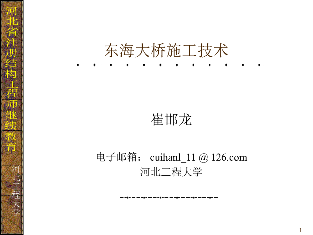 [河北工程大学]东海大桥施工技术（共75页）