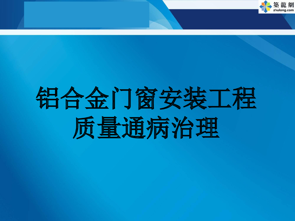铝合金门窗安装工程质量通病治理(图文并茂)