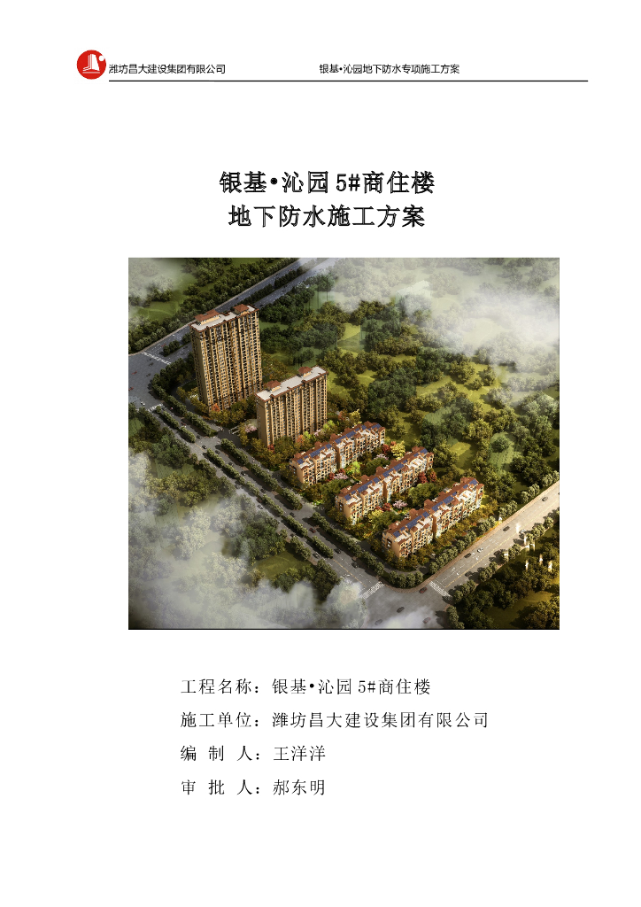 山东银基・沁园5#商住楼地下防水施工方案