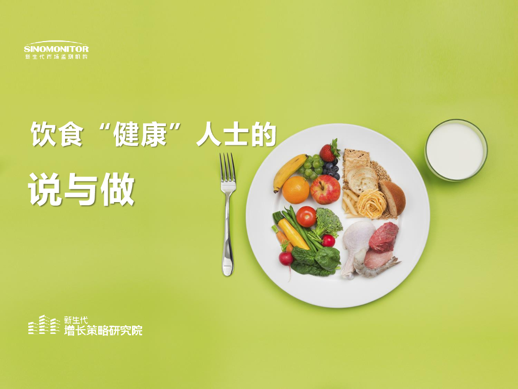 新生代市场监测机构：饮食“健康”人士的说与做