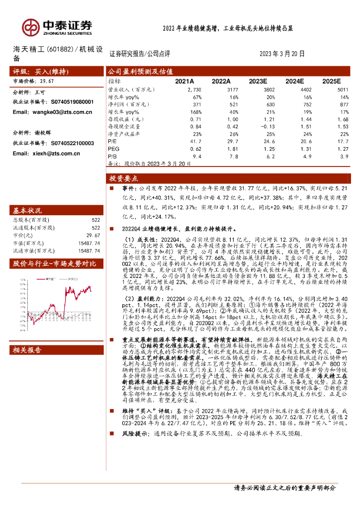 中泰证券：海天精工（601882）-2022年业绩稳健高增，<em>工业母机</em>龙头地位持续凸显 海报