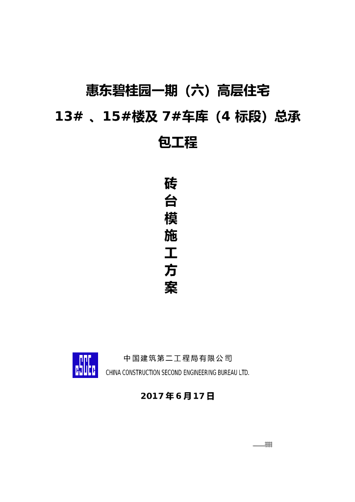 惠东碧桂园一期框剪结构高层住宅工程砖胎膜施工方案