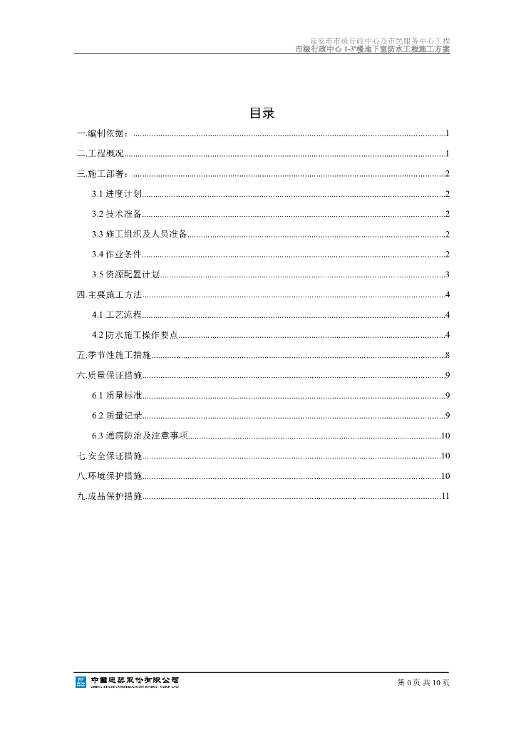 [陕西]框架结构行政中心防水施工方案