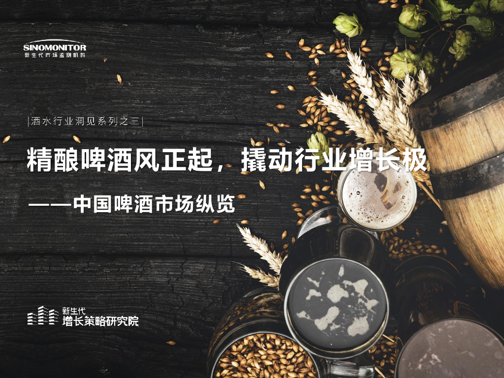 新生代市场监测机构：精酿啤酒风正起 ，撬动行业增长极——中国啤酒市场纵览