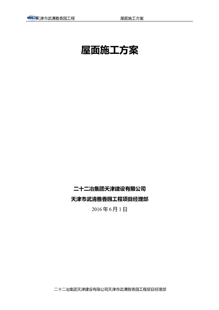 [天津]16层住宅楼屋面施工方案（2016）